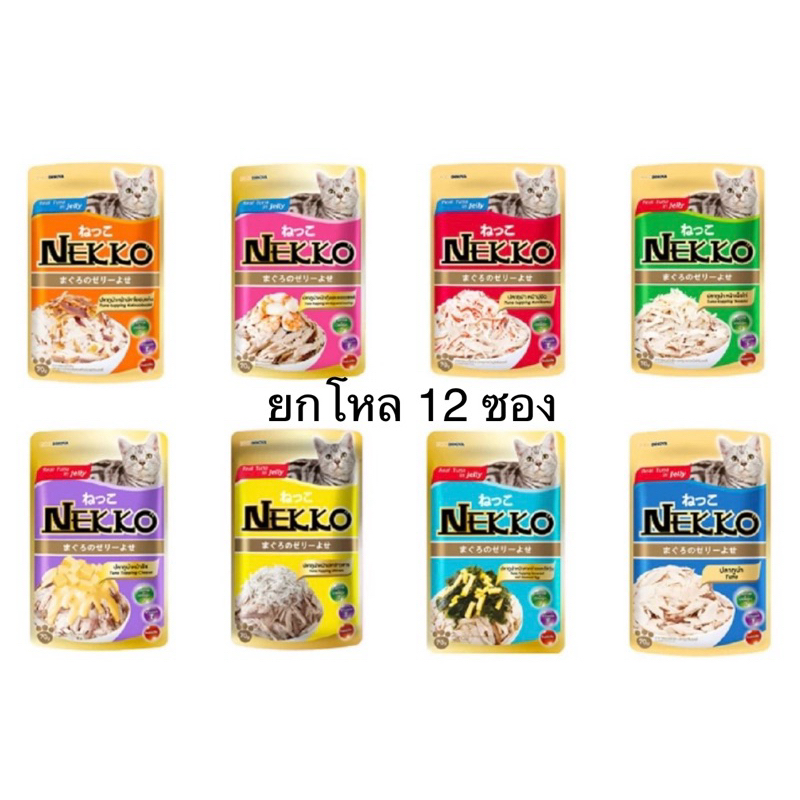Nekko Pouch อาหารแมวแบบเปียกยกโหล 12 ซอง สำหรับแมวโต สินค้าพร้อมส่ง