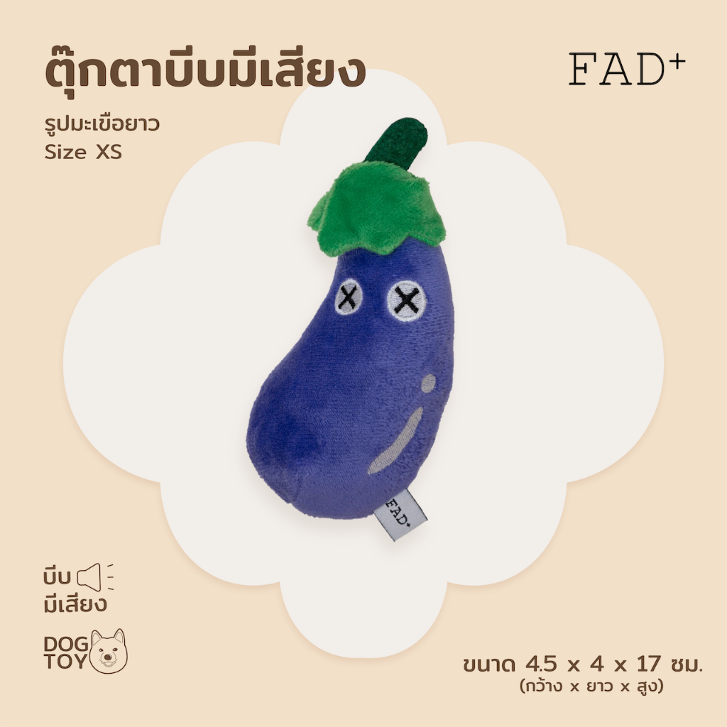 FAD+ Eggplant Plush Toy / XS ของเล่นสุนัขบีบมีเสียง รูปมะเขือยาว ไซส์ XS