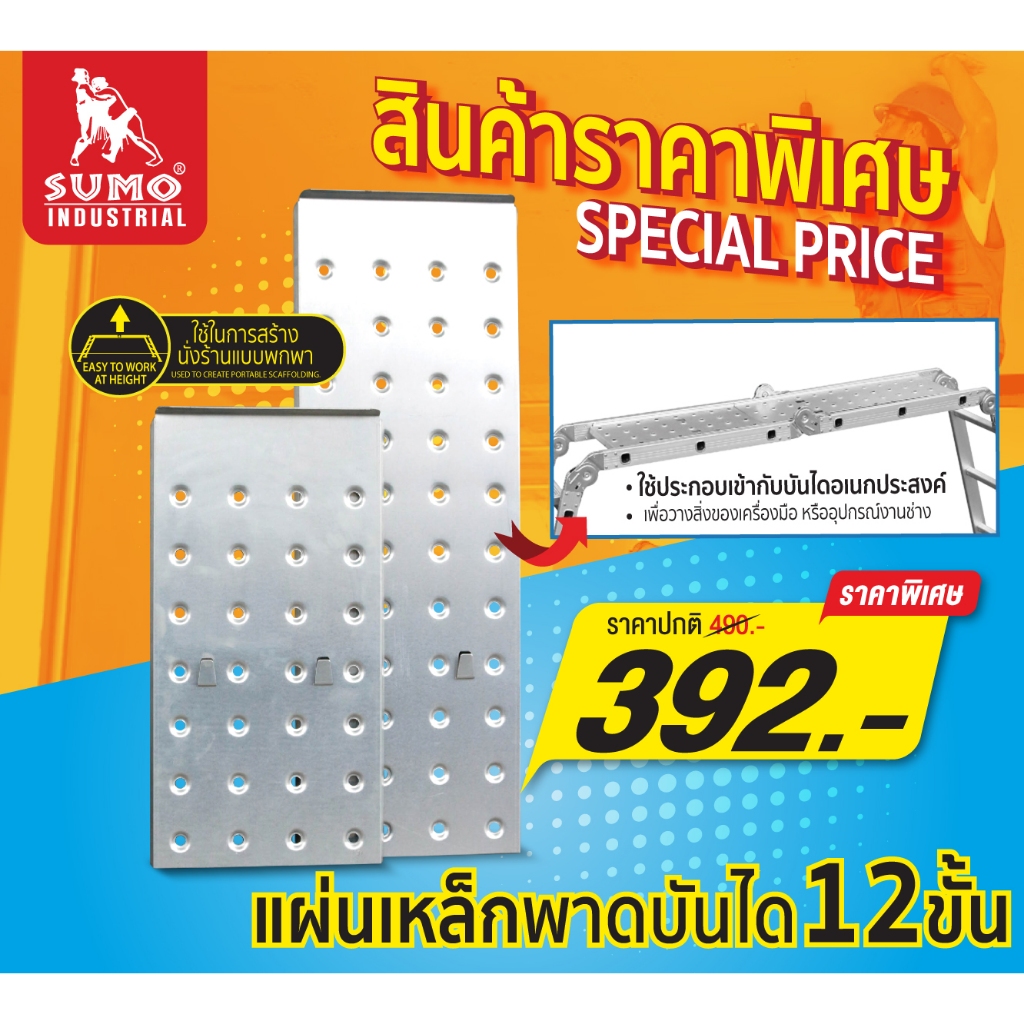 แผ่นเหล็ก พาดบันได (2ชิ้น/ชุด) ทนทาน ไม่เป็นสนิม SUMO