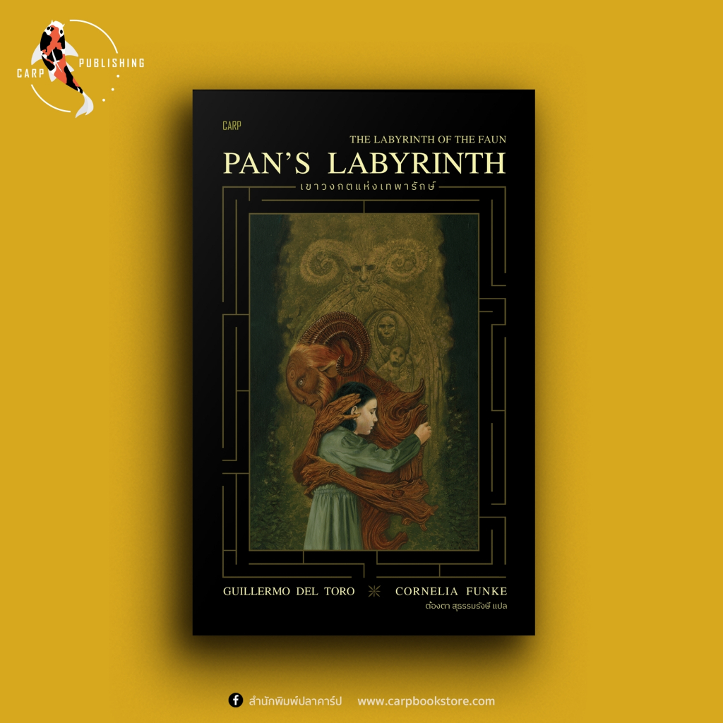 เขาวงกตแห่งเทพารักษ์ PAN’S LABYRINTH (แถมโปสต์การ์ด 2 ลาย)