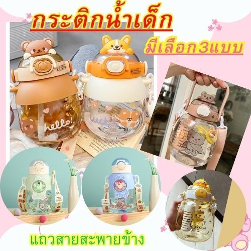 LOVEBBY ลด 15% สูงสุด 30.- กระติกน้ำเด็ก ขวดน้ําเด็ก กระบอกน้ํา สายสะพาย หลอดเด้ง มีตัวล๊อค มีตัวกรองมีให้เลือก3แบบ
