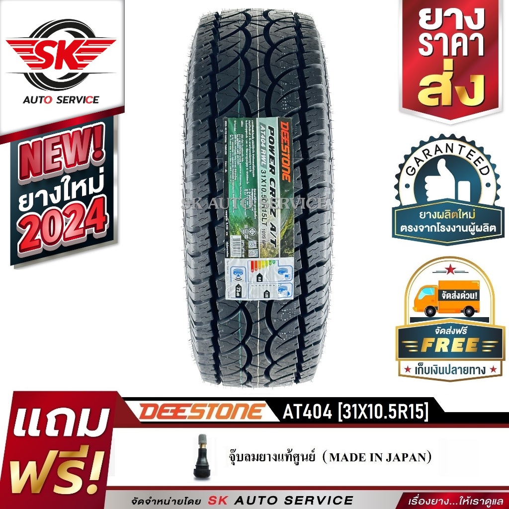 DEESTONE ยางรถยนต์ (ล้อขอบ 15) 31x10.5R15 รุ่น POWER CRUZ AT404 1 เส้น (ล็อตใหม่ปี 2024)