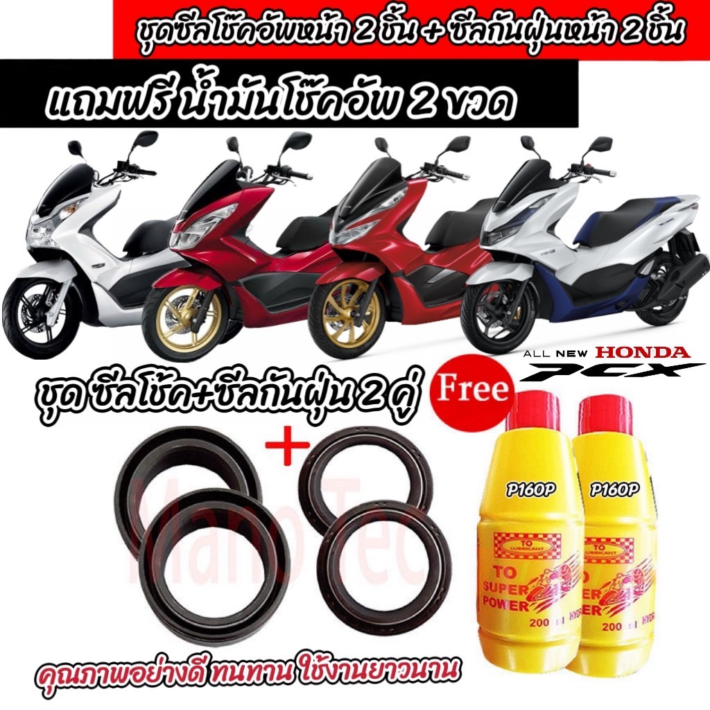 ชุดซีลโช้คหน้า ชุดซีลกันฝุ่น Honda Pcx 150 1ชุดมี ซีลโช๊คหน้า2ชิ้น ซีลกันฝุ่น2ชิ้น รวม4ชิ้น แถมฟรีน้ำมันโช๊ค 2ขวดทุกรุ่น