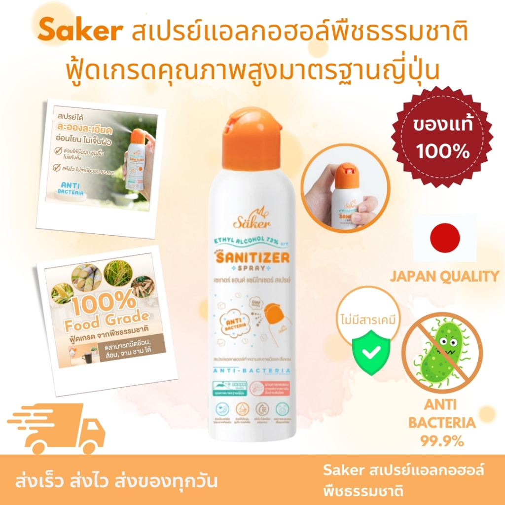 Saker สเปรย์แอลกอฮอล์ Hand Sanitizer Spray พืชธรรมชาติ ฟู้ดเกรดทำความสะอาดมือ สิ่งของเกรดสัมผัสอาหารได้