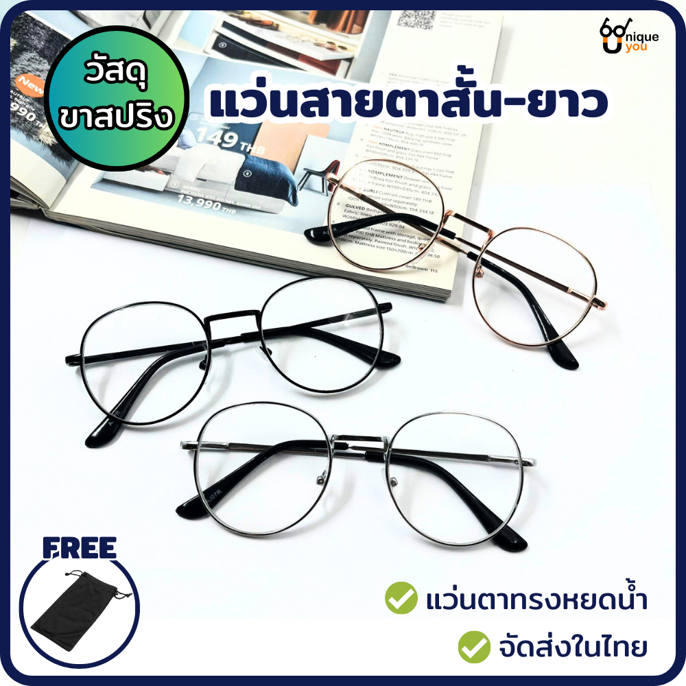 UniqueYou แว่นสายตาสั้นและสายตายาว เลนส์ใส วัสดุขาสปริง ขาแว่นอ้าได้กว้าง เลนส์สายตา ทรงหยดน้ำ จัดส่งในไทย AJ07