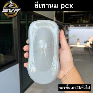 สีพ่นรถยนต์ สี2k สีเทา สีเทาPCX ปี2024 เทาpcx ตัวใหม่ สีพ่นรถมอไซค์ สีสเปรย์2k Svrpaint