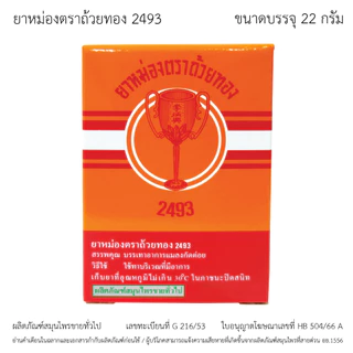 GoldenCup Balm 2493 | ยาหม่องตราถ้วยทอง 2493 (ขวด 22g)