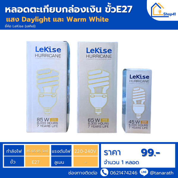 หลอดตะเกียบ หลอดไฟ ขั้วเกลียว E27 ขนาด 45W , 65W , 85W หลอดไฟโกดัง โรงงาน โคมถนน ยี่ห้อ LeKise (เลคิเซ่)