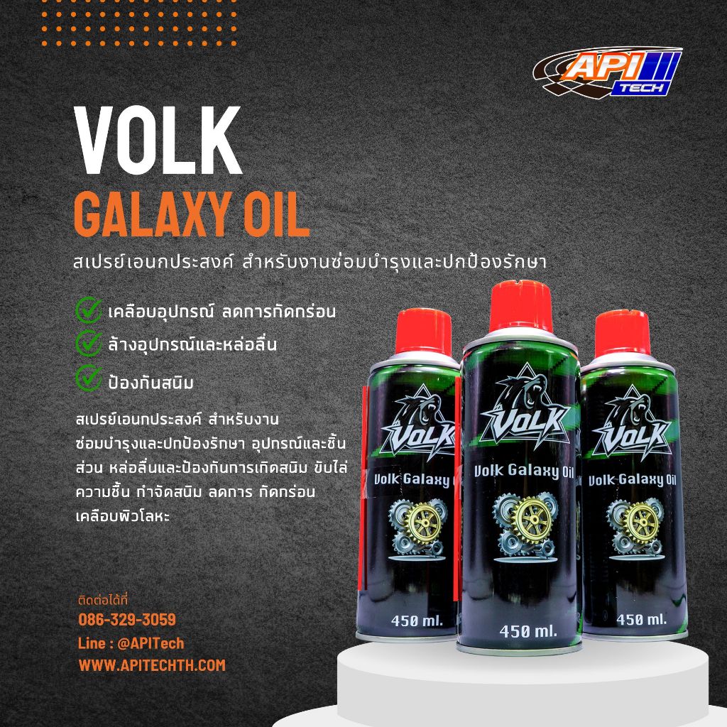 Volk Galaxy Oil สเปรย์เอนกประสงค์สำหรับงานซ่อมบำรุงและปกป้องรักษาอุปกรณ์และชิ้นส่วน หล่อลื่น