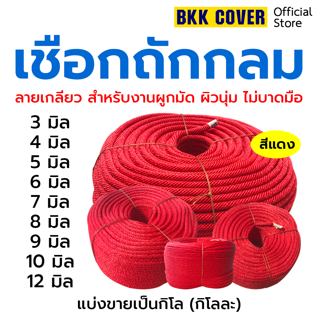 (กิโลละ) เชือกถักกลม สีแดง ขนาด 3-12 มิล ลายเกลียว ใช้มัดสิ่งของได้อเนกประสงค์