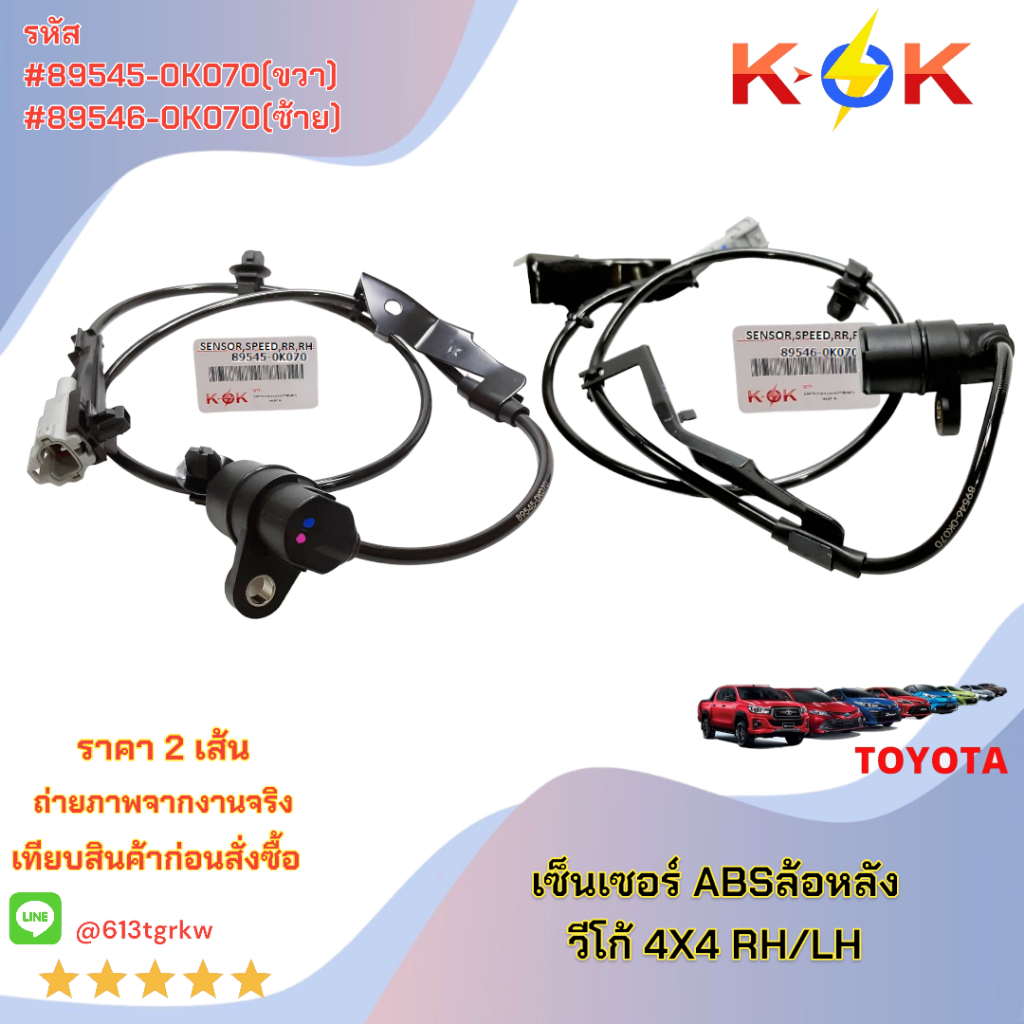 เซ็นเซอร์ ABSล้อหลัง วีโก้ 4X4 #89545-0K070(RHขวา)89546-0K070(LHซ้าย)+_+ย้ำๆซื้อคู่ถูกว่า แบรนด์ KOK