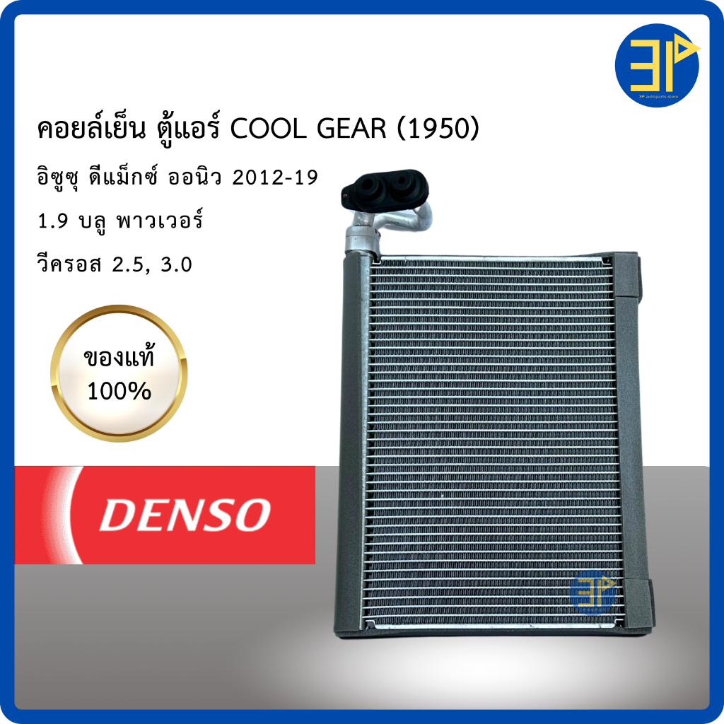 คอยล์เย็น ตู้แอร์ COOL GEAR DENSO แท้ สำหรับรถยนต์ ISUZU D-MAX  ดีแม็กซ์ ออนิว, วีครอส, บลูพาวเวอร์ 