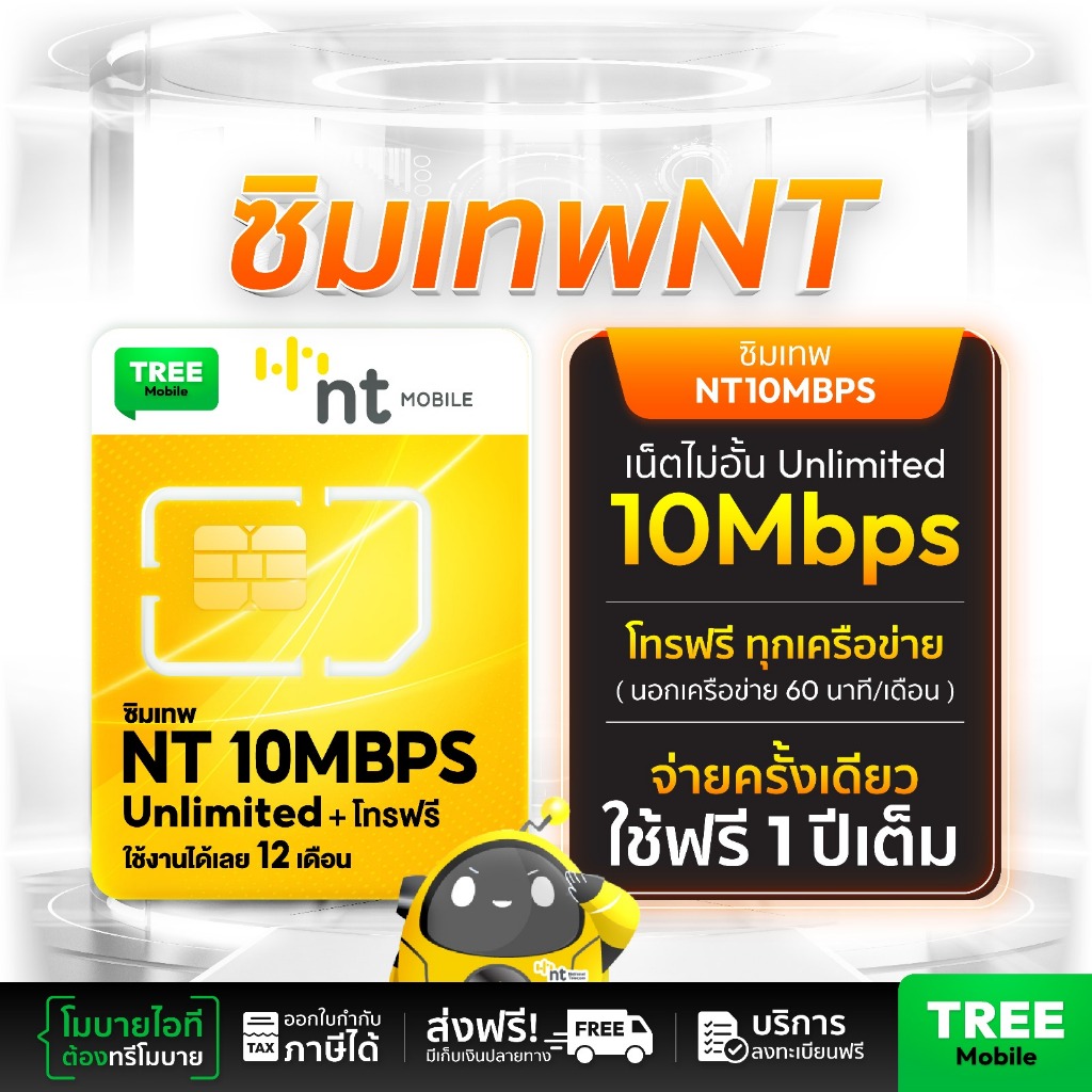 ส่งฟรี ซิมเทพ NT 10mbps โทรฟรี ซิมเน็ตรายปี เน็ตความเร็ว 10 MBPS ไม่อั้น ไม่ลด Speed ฟรี ใช้งาน 1 ปี ร้าน Tree Mobile