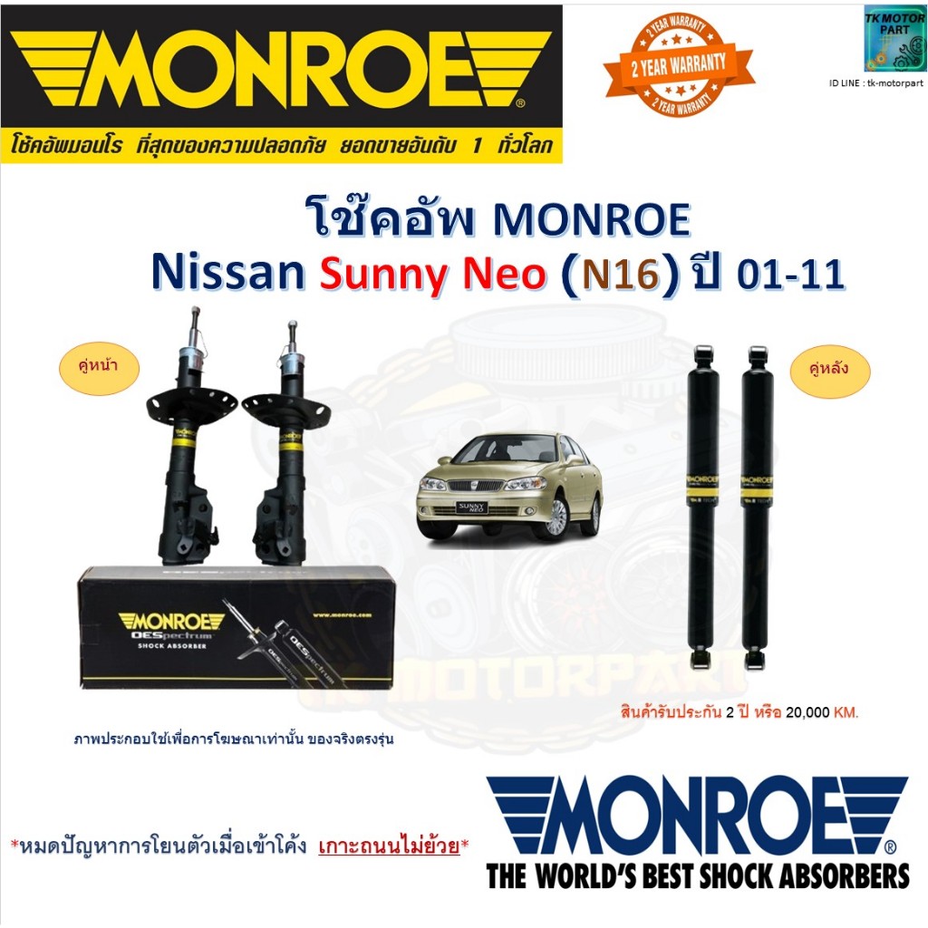 Monroe มอนโร โช๊คอัพ นิสสัน ซันนี่ นีโอ,Nissan Sunny Neo (N16) ปี 01-11 รุ่น OESpectrum 744124SP