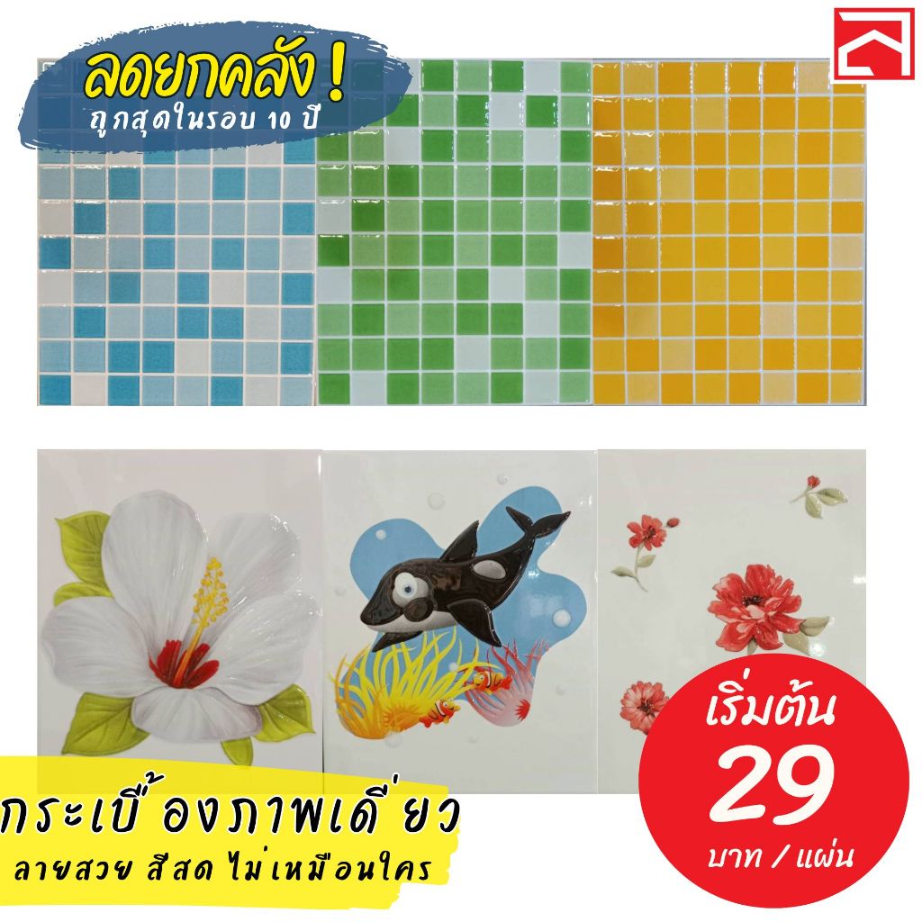 กระเบื้องผนัง ภาพเดี่ยว หลากหลายลวยลาย สีสดสวยงาม ขนาด8x10 นิ้ว 8x8 นิ้ว (ขั้นต่ำ 6 แผ่นต่อคำสั่งซื้อเท่านั้น!!)