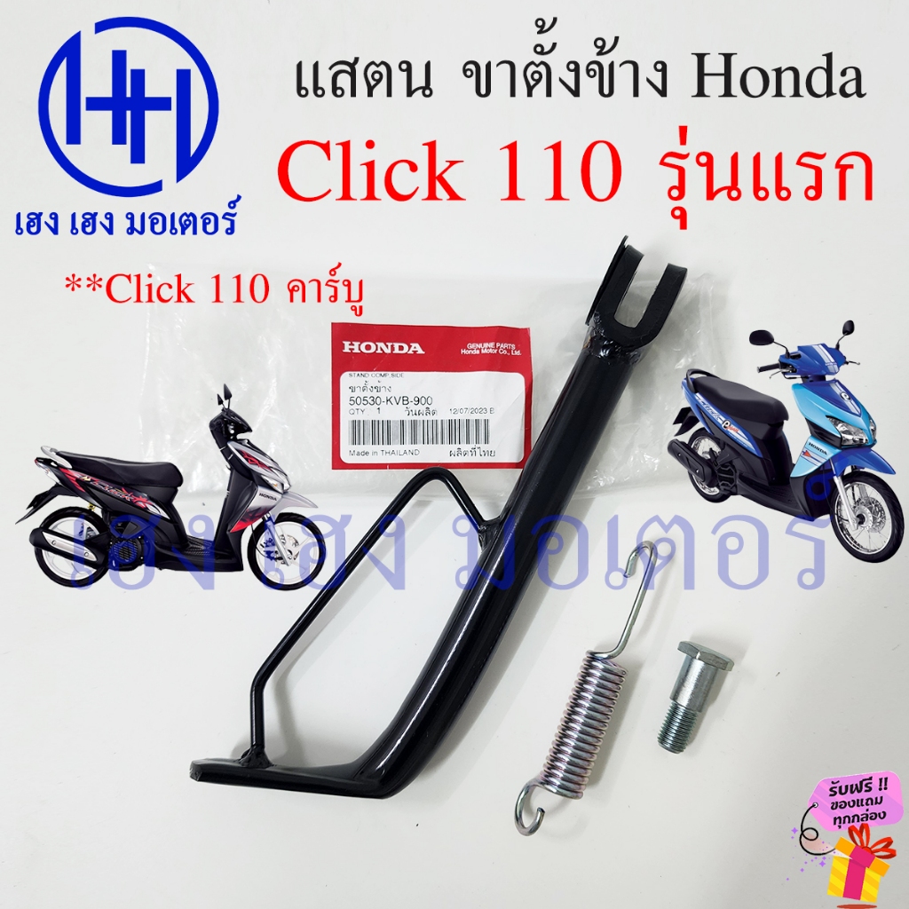 ขาตั้งข้าง Click 110 รุ่นแรก Click คาร์บู สแตนขาตั้ง Honda Click 110 สแตนข้าง แสตน คลิก 110 50530-kv