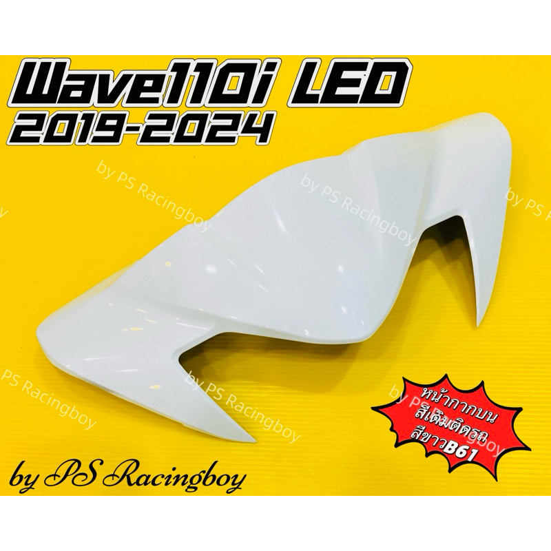 หน้ากากบน Wave110i LED 2019-2024 สีขาวB61 อย่างดี(YSW) มี11สี(ตามภาพ) หน้ากากบนเวฟ110i หน้ากากบน110i ชิวหน้าเวฟ110i