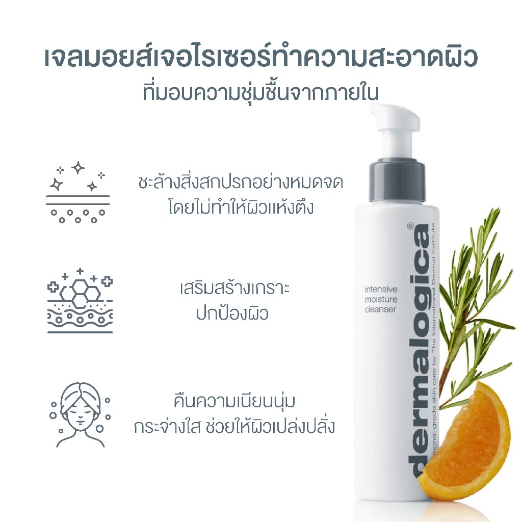 Dermalogica Intensive Moisture Cleanser เดอร์มาลอจิกา อินเทนซีฟ มอยส์เจอ คลีนเซอร์ ผลิตภัณฑ์ล้างหน้า