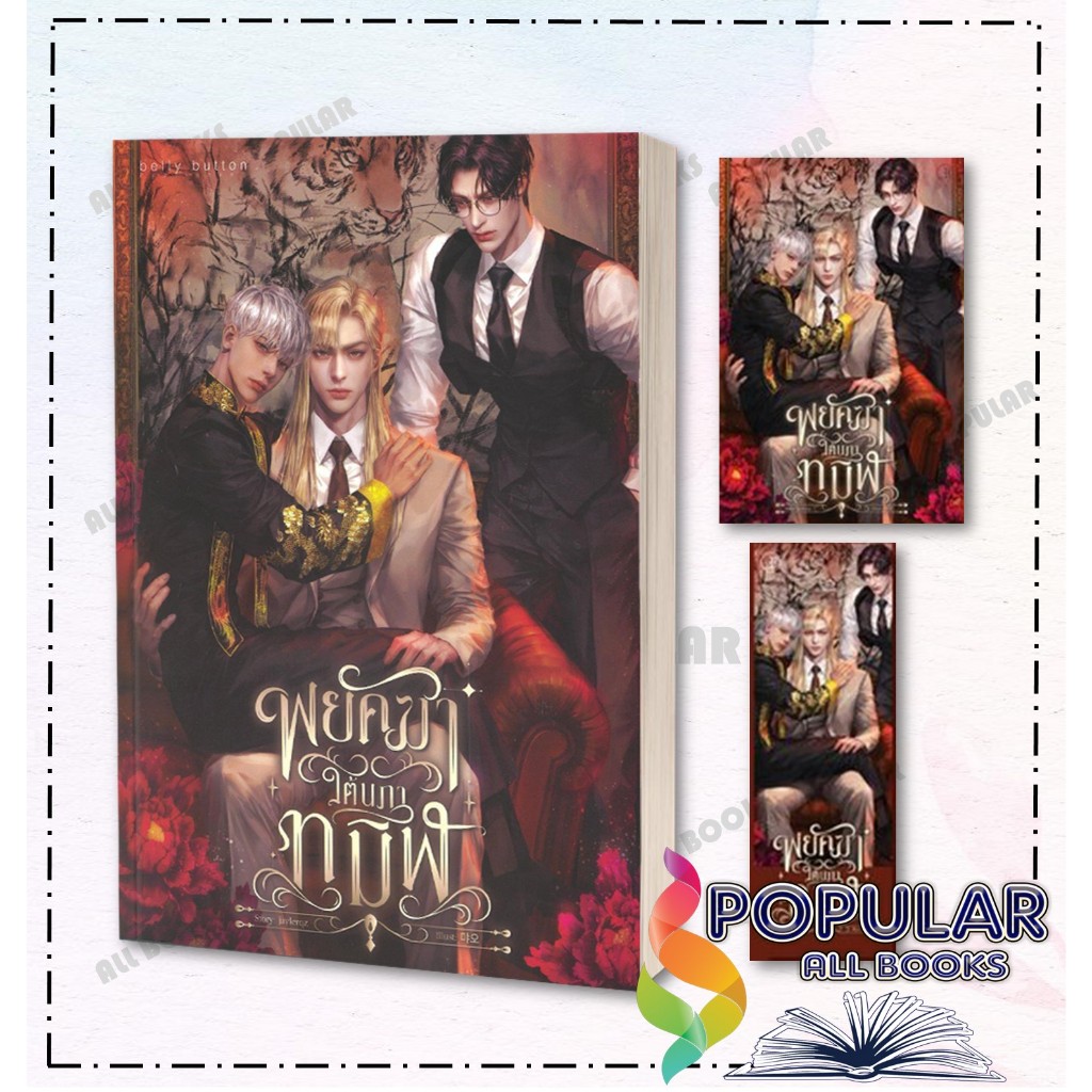 หนังสือ พยัคฆาใต้นภาทมิฬ , JAYLERQZ ,เบลลีบัตตัน พับลิชิ่ง/BellyButton Publishing