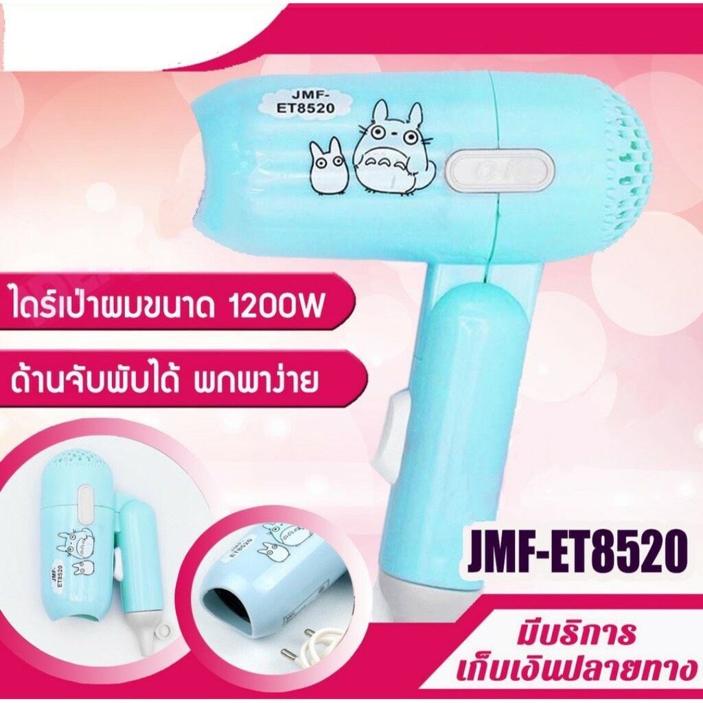 Hair Dryer ไดร์เป่าผมพับได้ พกพาสะดวก JMF-ET8520 รุ่น ET-8520 (คละสี)