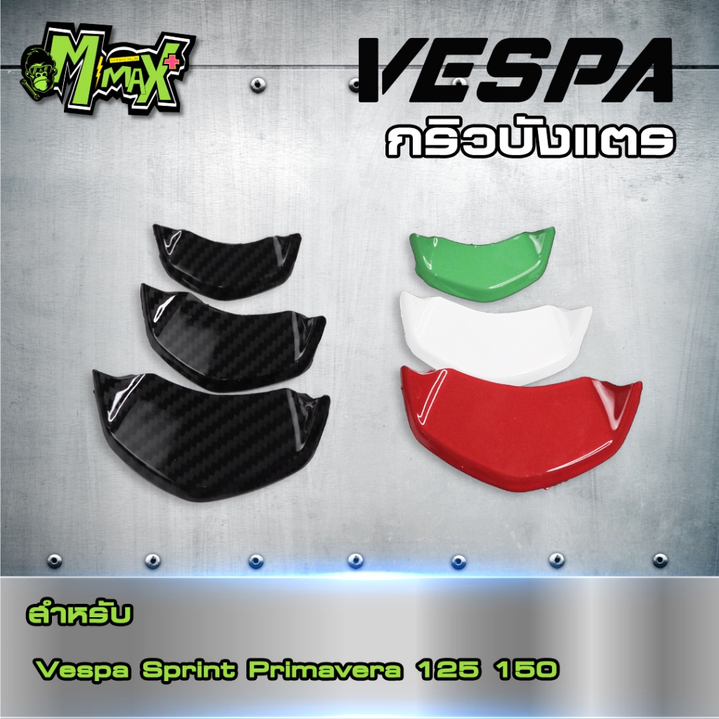 กริวบังแตร รถVespa Sprint,Prima,GTS ( 1 ชุด )