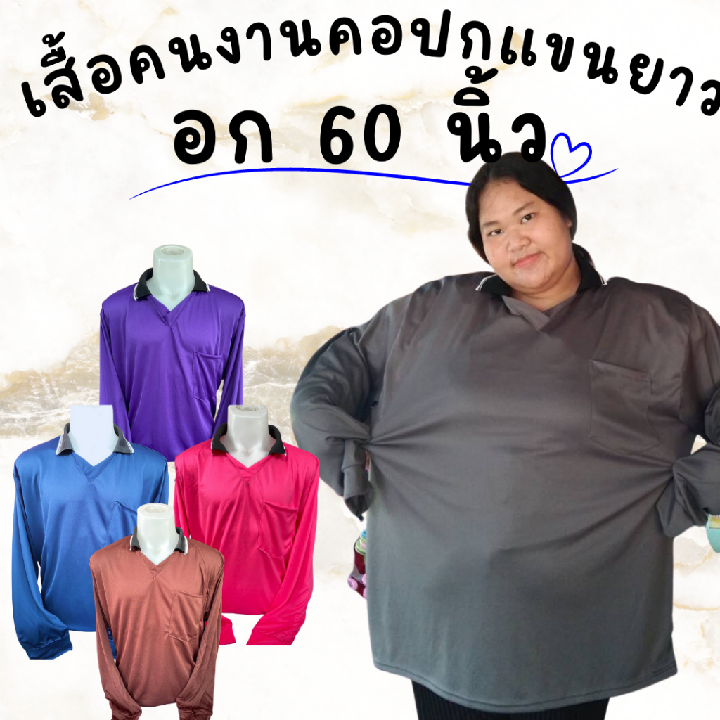 เสื้อคอปกคนงาน ไซส์ อก 60 นิ้ว ราคาถูก ไซส์ใหญ่ คนตัวใหญ่