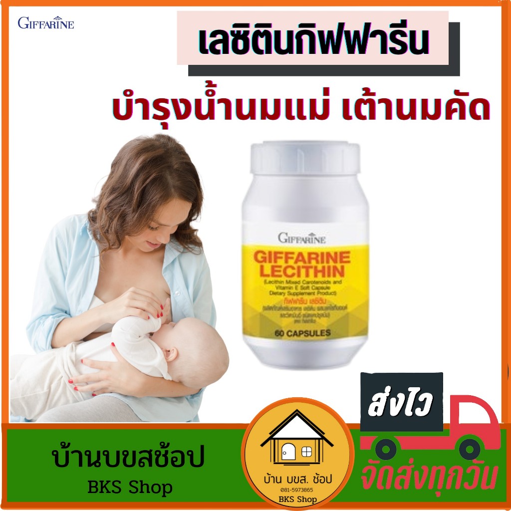 เลซิตินกิฟฟารีน บำรุงน้ำนม Lecithin โฟลิก Folic เต้านมคัด กระตุ้นน้ำนม เพิ่มน้ำนม กู้น้ำนมแม่ 60แคป