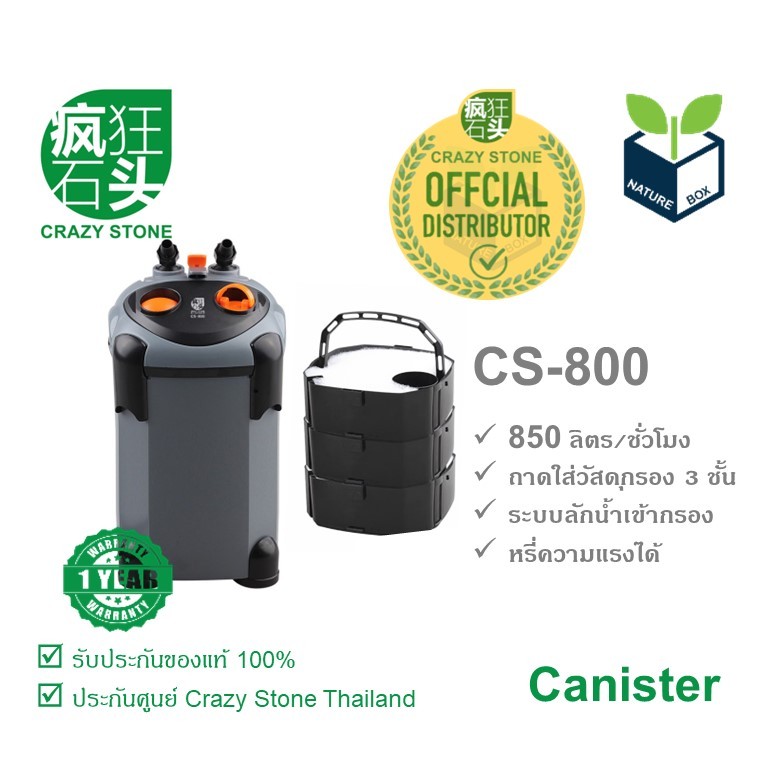 Crazy Stone CS-800 CS800 Canister กรองนอก สำหรับตู้ปลา และตู้ไม้น้ำ (ประกันศูนย์)