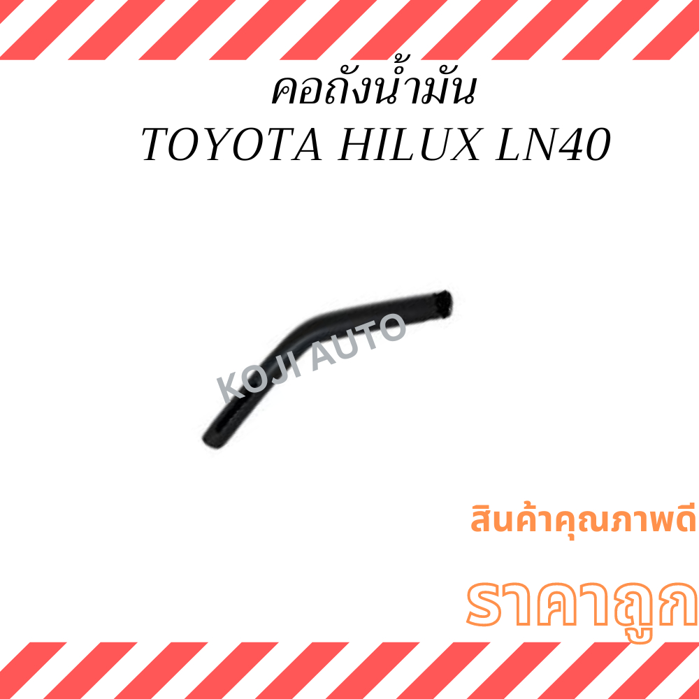 ท่อคอถังน้ำมัน TOYOTA HILUX LN40