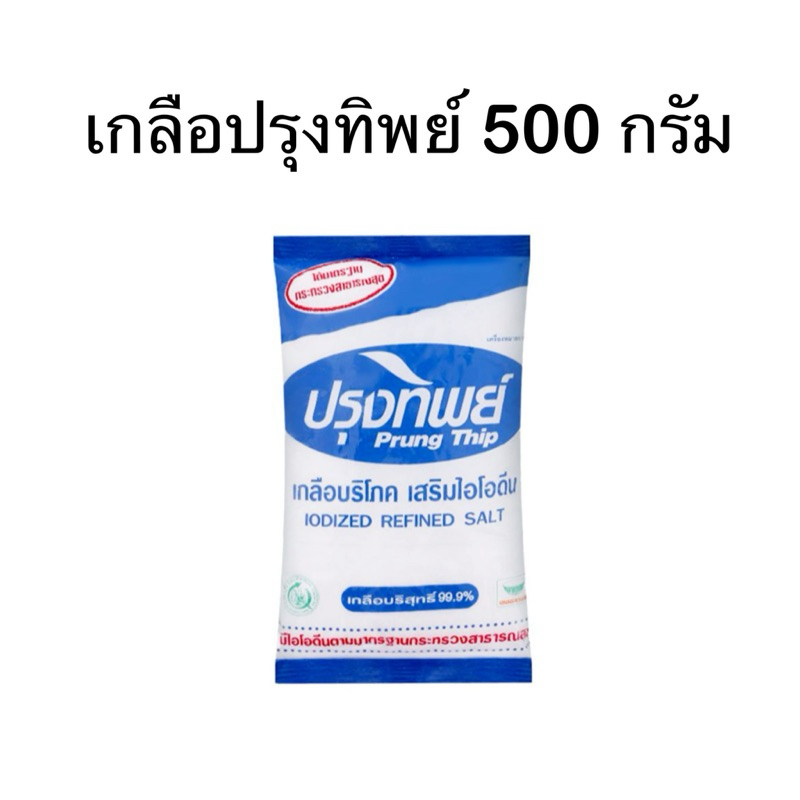 เกลือปรุงทิพย์ 500 กรัม แบบ 1 ซองและแบบแพ็ค