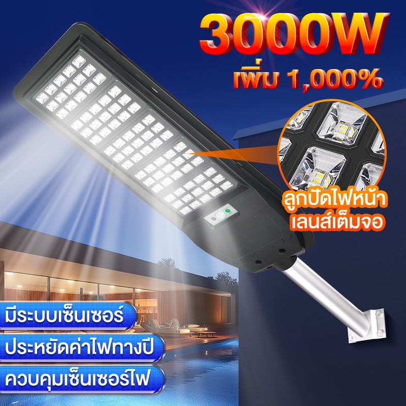 3000W ไฟถนนโซล่าเซลล์ โคมไฟถนน LED Street Light IP67กันน้ำ ควบคุมแสงอัจฉริยะ ไฟถนนรีโมทคอนโทรล