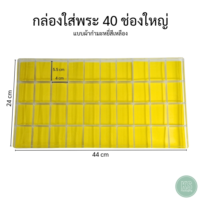 กล่องใส่พระพร้อมฝาปิดใส ภายด้านในมีฟองน้ำบุผ้ากำมะหยี่สีเหลือง 40ช่องใหญ่ เก็บรักษาพระเครื่อง วัตถุม