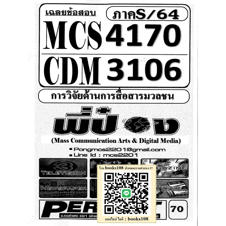 CDM3106 MCS4170 (MCS4106) การวิจัยด้านการสื่อสารมวลชน (ข้อสอบปรนัย)