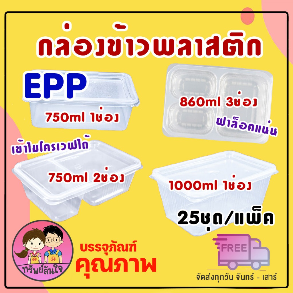 กล่องข้าวพลาสติก ยี่ห้อ EPP เข้าไมโครเวฟได้ ขนาด 750ml 860ml 1000ml (25ชุด/แพ็ค)