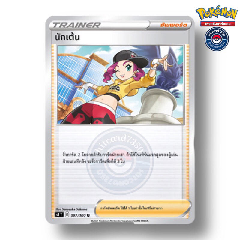 นักเต้น [ซัพพอร์ต] [พร้อมส่ง](097/100 E 2021 S8T ฟิวชันอาร์ต) (Pokemon Trading Card Game)