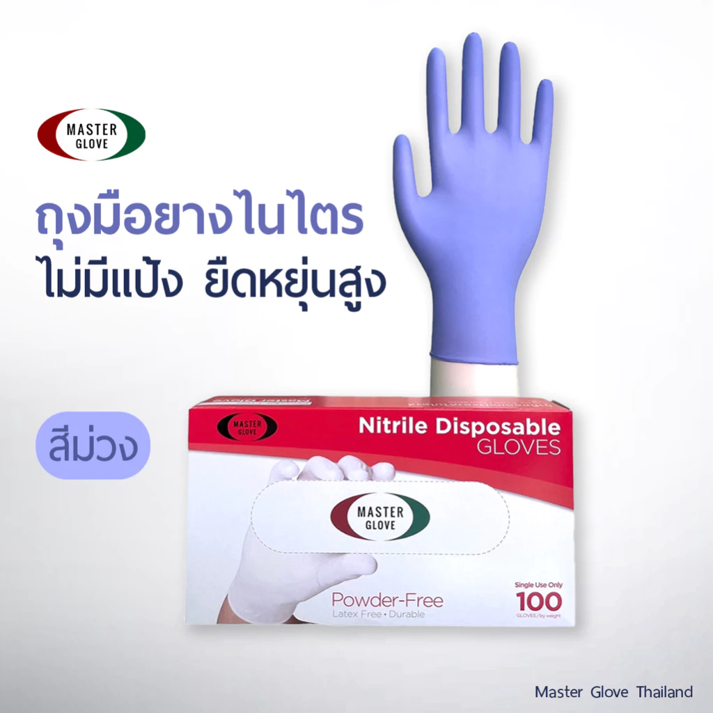 Master Glove ถุงมือไนไตร สีม่วง อ่อน ทนเคมี ไม่มีแป้ง (Food Safe) 100 ชิ้น/50 คู่