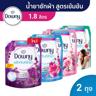 Downy ดาวน์นี่ น้ำยาซักผ้า ผลิตภัณฑ์ซักผ้า ขจัดคราบ 1.8 ลิตร…