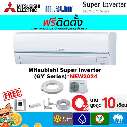 ฟรีติดตั้ง แอร์Mitsubishi Mr.slim รุ่น Super Inverter(GY SERIES)*2024พร้อมติดตั้งกรุงเทพ,ปทุมธานี,นนทบุรี,สมุทรปราการ