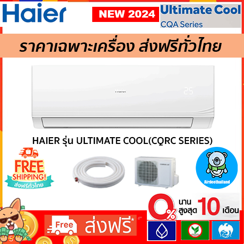 🔥ส่งฟรี🔥แอร์HAIER ULTIMATE COOL(CQRC SERIES) เบอร์ 5*รุ่นใหม่ 2024 ระบบธรรมดาไม่ใช่อินเวอเตอร์ ราคาเฉพาะเครื่อง