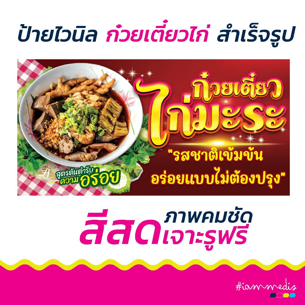 **พร้อมส่ง** ป้ายไวนิล ป้ายร้านก๋วยเตี๋ยวไก่ ป้ายร้านอาหาร สำเร็จรูป ราคาย่อมเยาว์ ทำได้ทุกขนาด
