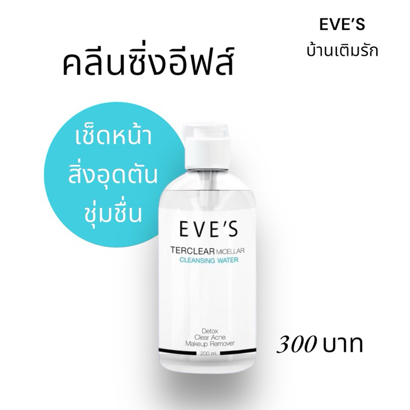 EVE’s [แท้ 100%] คลีนซิ่งอีฟส์ ลดสิวอุดตัน เทอเคลียร์คลีนซิ่ง เช็ดเครื่องสำอาง