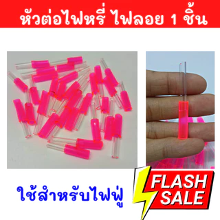 เข็มต่อไฟหรี่ ไฟลอย ก้านยาว ก้านสั้น ท่อ ใช้สำหรับไฟฟู่ 1 ชิ้น คละสี สินค้าพร้อมจัดส่งด่วน ไม่ระบุชื่อสินค้าหน้ากล่องZ13