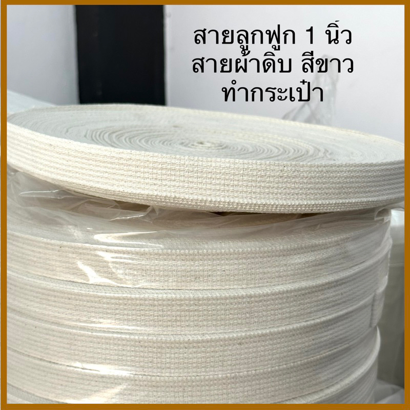 สายลูกฟูก สายกระเป๋าผ้าดิบ TC สีขาว เนื้อหนา หน้ากว้าง 1 นิ้ว ยกม้วน ยาว 50 หลา ราคาถูก