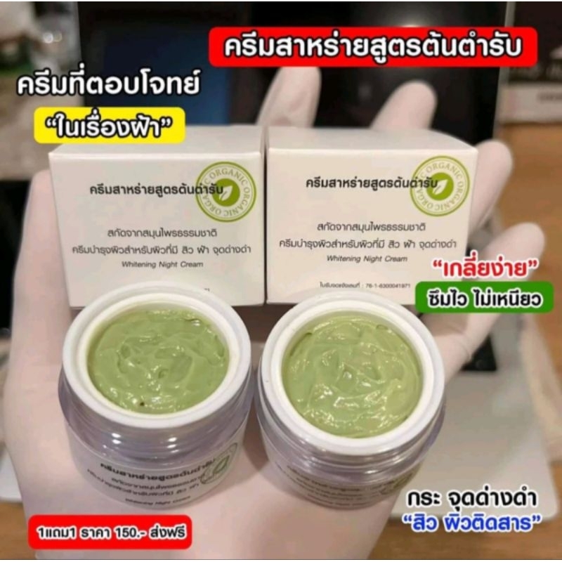ครีม​สาหร่าย​สูตร​ต้น​ต​ำ​ห​รับ​สูตรเข้มข้น[​1เเถม​1 ]​(ของเเท้​ ​%)​สินค้า​พร้อม​ส่ง​ทุกวัน​