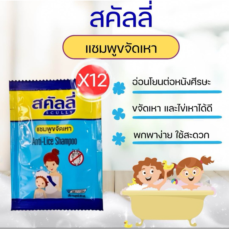 แชมพูกำจัดเหาสคัลลี่ ยาเหา แชมพูเหา ยกกล่อง 12 ซอง