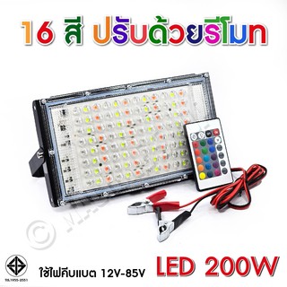 สปอตไลท์ LED 200W ไฟแรงสูง ไฟ16สี (ใช้ไฟ12V) + มีรีโมท