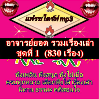 [พรเทวะ] แฟลชไดร์ฟ mp3  แฟลชไดร์ฟ  mp3 อาจารย์ยอด  รวมเรื่อง…
