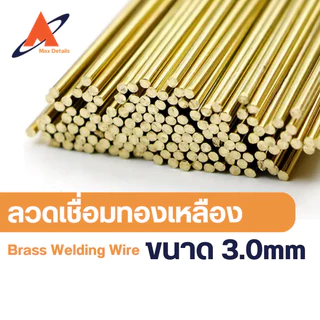 ลวดเชื่อมทองเหลือง(ขายเป็นเส้น) 1.6mm, 2.0mm, 2.4mm, และ 3.0mm