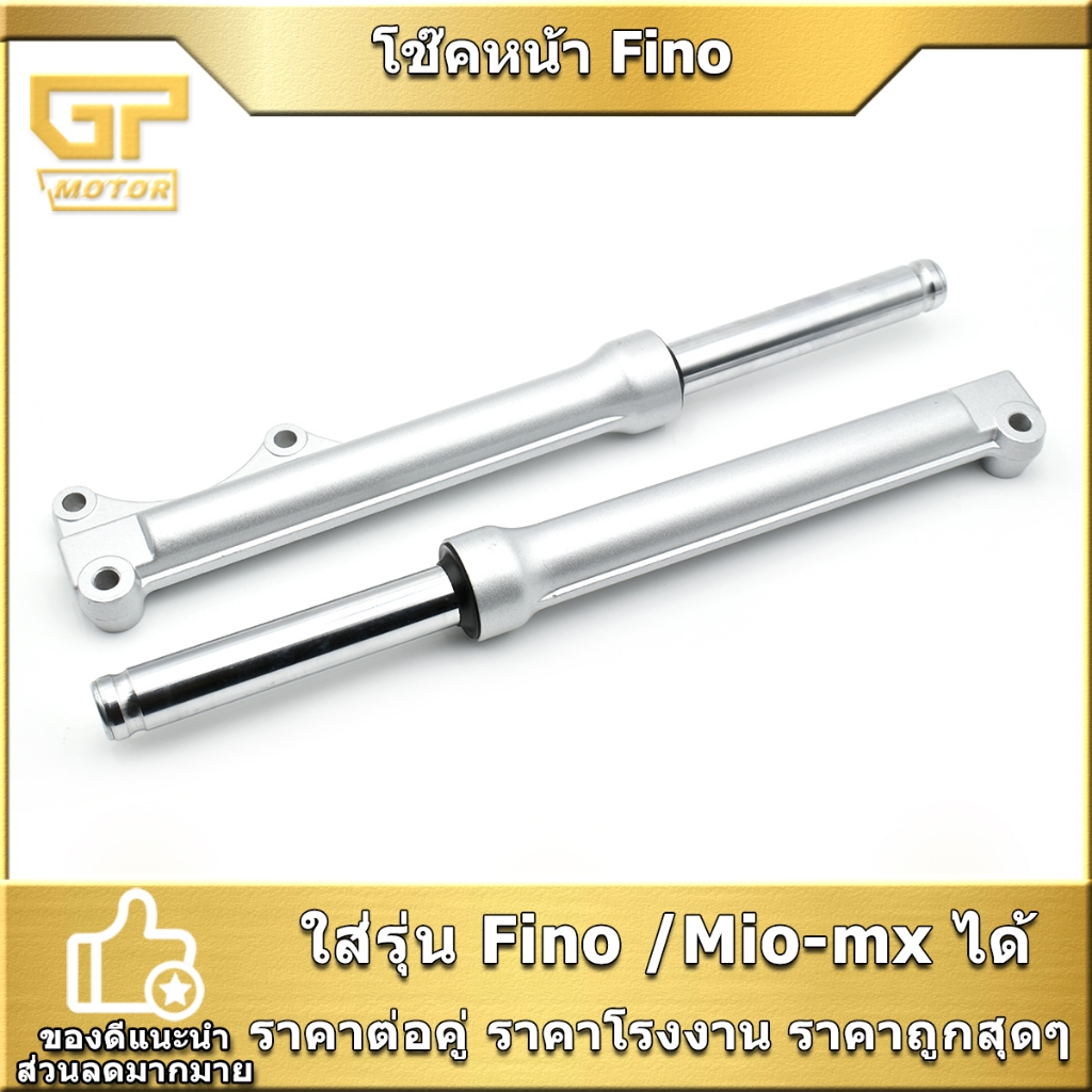 โช๊คหน้า Fino ฟีโน่ Mio-mx เดิม รุ่นดิสเบรค โช๊คน้ำมัน ราคาต่อคู่ เเข็งเเรง พร้อมส่ง พร้อมประกอบ