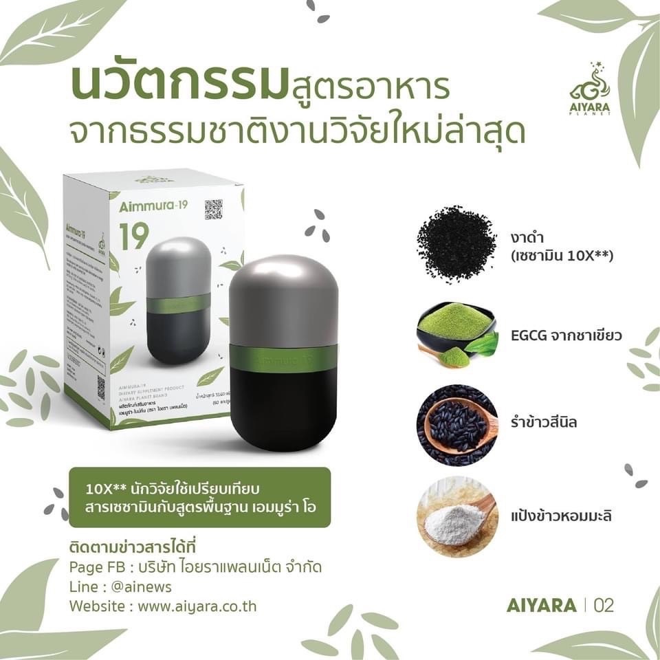 [ ส่งไว❤️มีรหัสตัวแทน ] Aimmura-19 * ไม่กรีดโค้ด *เอมมูร่า ไนน์ทีน เซซามิน EGCG ของแท้งานวิจัย 1 กระปุก 60 เม็ด ราคา ถูกที่สุด ดีลบีเคเค แกลเลอรีภาพที่ 7